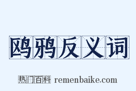 鸥鸦反义词是什么意思的图片